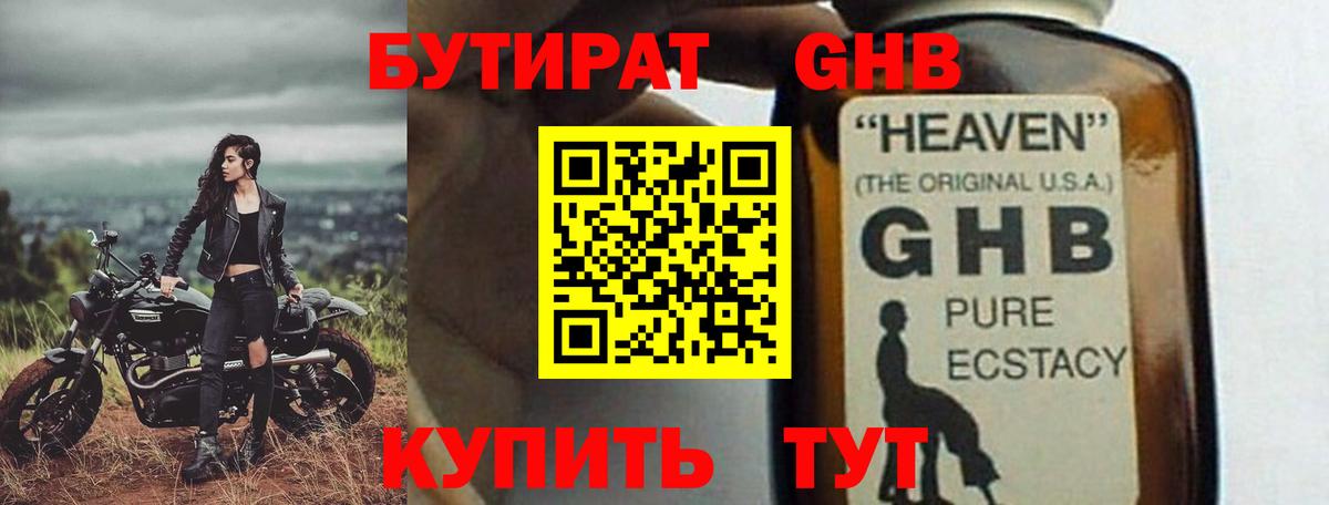 БУТИРАТ оксибутират Нерюнгри