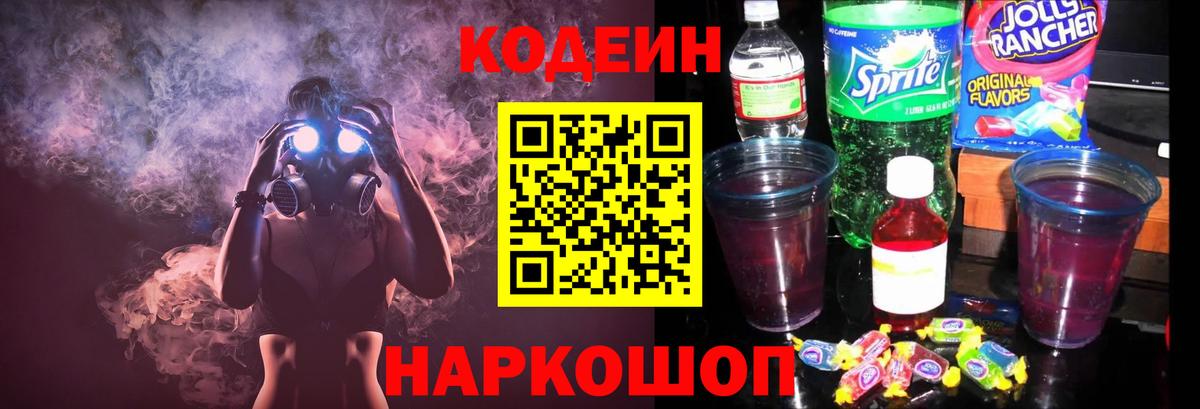 Codein напиток Lean (лин)  Вход с VPN  Нерюнгри 